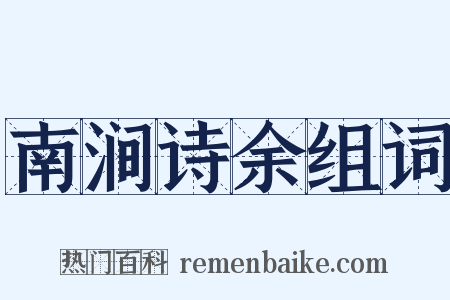南涧诗余组词是什么意思的图片